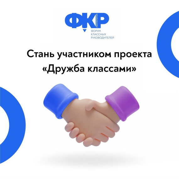 Дружба классами.