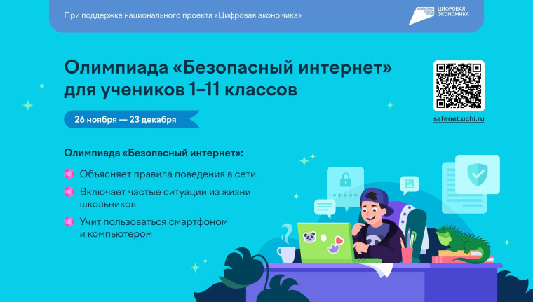 "Безопасный интернет" - Всероссийская онлайн-олимпиада.