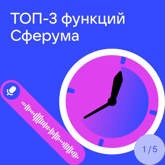 Сферум раскрывает секреты.