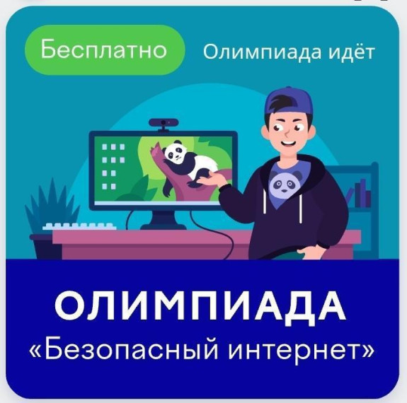 Олимпиада "Безопасный интернет" на Учи.ру.