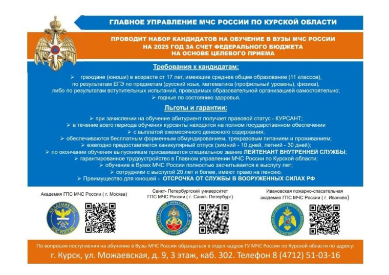 Целевой прием в ВУЗы МЧС.