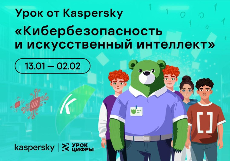 Новый Урок Цифры от «Лаборатории Касперского».