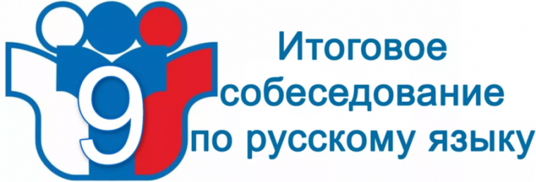 Итоговое собеседование по русскому языку для 9 классников.