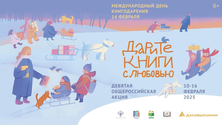 Дарите книги с любовью - 2025.