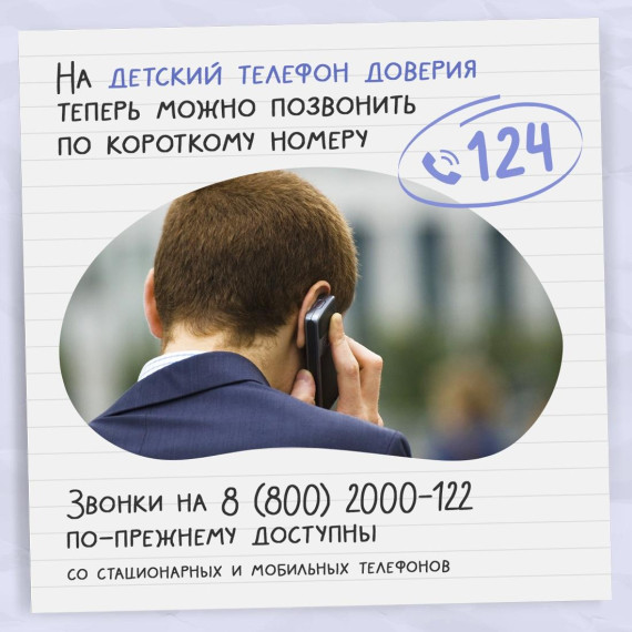 Общероссийский телефон доверия для детей и подростков.