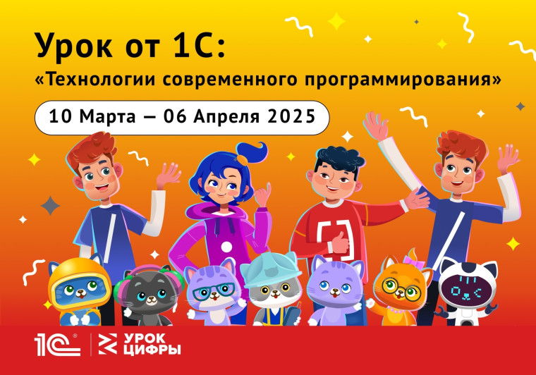 Новый «Урок цифры» "Технологии современного программирования".