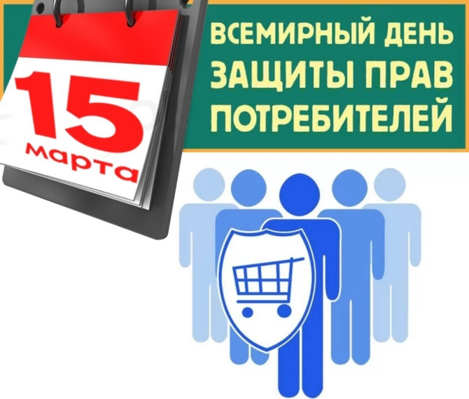 15 марта отмечается Всемирный день прав потребителей.