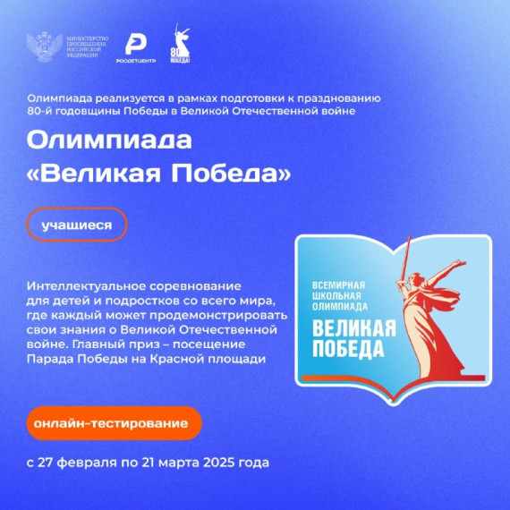 Всемирная школьная олимпиада «Великая Победа».