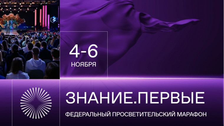 Федеральный просветительский марафон Знание.Первые Российского общества "Знание".