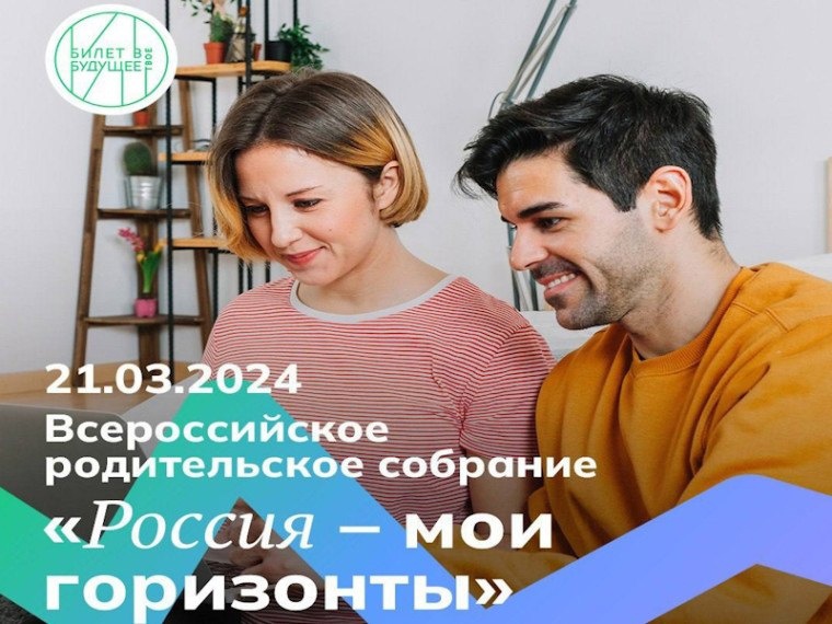 Всероссийское родительское собрание "Россия - мои горизонты".