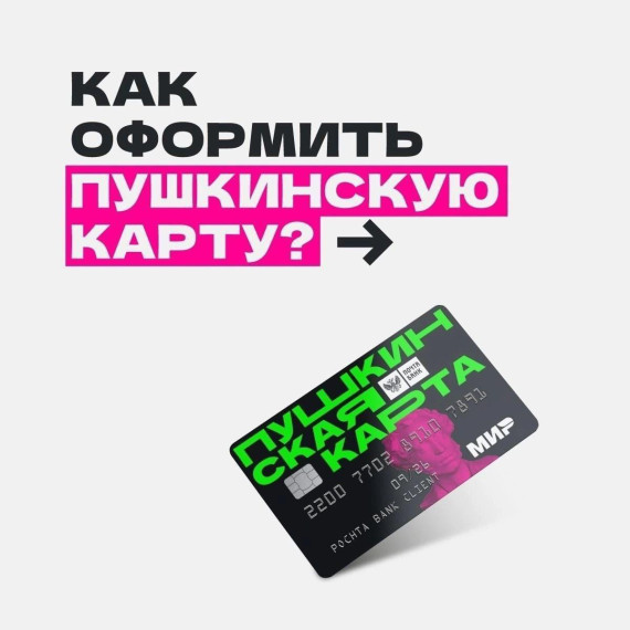 Как оформить Пушкинскую карту.
