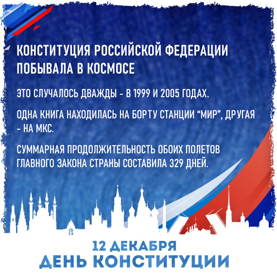12 декабря - ДЕНЬ КОНСТИТУЦИИ Российской Федерации.